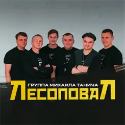 Фото артиста: Лесоповал