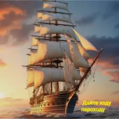 группа Курнуц - Дайте ходу пароходу слушать онлайн