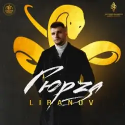 Liranov - Гюрза слушать онлайн