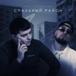 VAIYA feat. Александр Лонов - Спальный район слушать онлайн