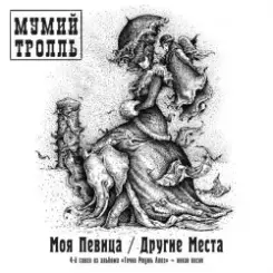 Мумий Тролль - Другие Места слушать онлайн