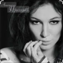 Анастасия Приходько - Дура-любовь слушать онлайн