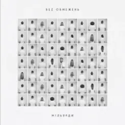 БЕЗ ОБМЕЖЕНЬ - Моя земля слушать онлайн