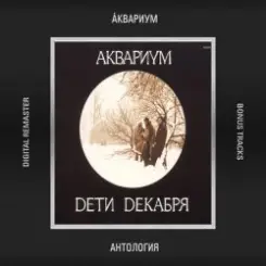 Аквариум - Танцы На Грани Весны слушать онлайн