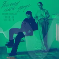 YAROMIYA & ALEKSEEV - Більш, ніж друг (Gvozdini Remix) слушать онлайн