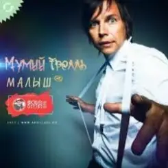 Мумий Тролль - Малыш слушать онлайн