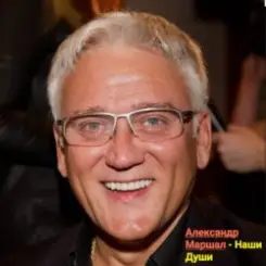 Александр Маршал - Наши души слушать онлайн