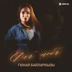 Гюнай Байларкызы - Самый щедрый слушать онлайн