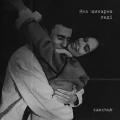 SAMCHUK - Яка шикарна леді слушать онлайн