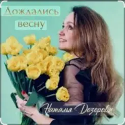 Наталья Дозорова - Дождались весну слушать онлайн