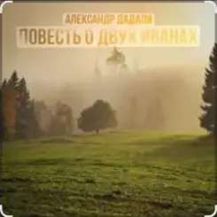 Александр Дадали - Повесть о двух Иванах слушать онлайн