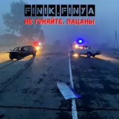 Finik.Finya - Не гоняйте, пацаны слушать онлайн