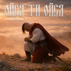 COSSACKS - Ойся, ти ойся слушать онлайн