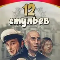 К/Ф “Двенадцать стульев” - Погоня в Васюках слушать онлайн