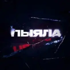 АИГЕЛ - Пыяла слушать онлайн