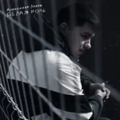 Александр Лонов - Белая ночь слушать онлайн