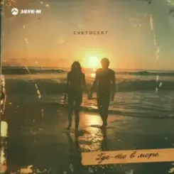 Cvetocek7 - Где-то в море слушать онлайн