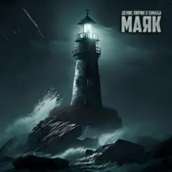Денис Лирик & SIMAGA - Маяк слушать онлайн