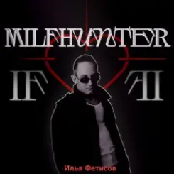 Илья Фетисов - Milfhunter слушать онлайн