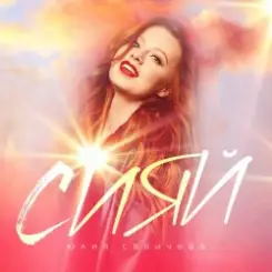 Юлия Савичева - Сияй слушать онлайн