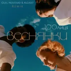 100лиця & Oleg Novosad & ALGASST - Веснянки (Remix) слушать онлайн
