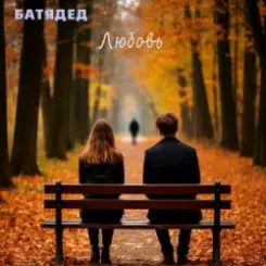 БАТЯДЕД - Движение первых слушать онлайн