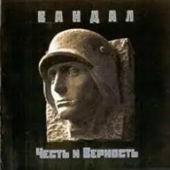 Вандал - Лили Марлен слушать онлайн