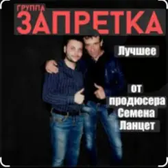 группа Запретка - Почему ты такая красивая слушать онлайн