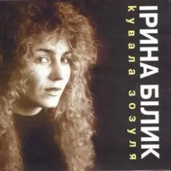 Ірина Білик - Зоряна ніч слушать онлайн