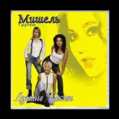 Мишель - Не уходи слушать онлайн