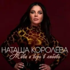 Наташа Королёва - Обниму тебя счастьем слушать онлайн