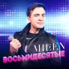 MILEN - Два полюса слушать онлайн