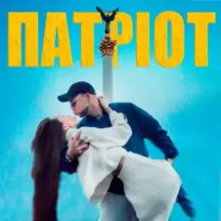 LISOVSKIY, Askaniya - Патриот слушать онлайн