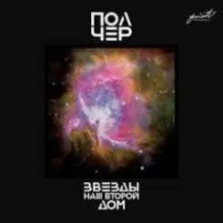 ПолЧер - Иду за тобой слушать онлайн