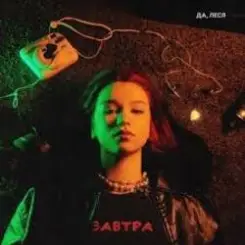 ДА, ЛЕСЯ - Завтра слушать онлайн