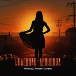 Маракеш feat. Максим Апрель - Красивая Девчонка слушать онлайн