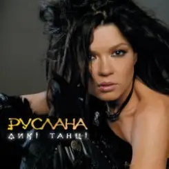 Руслана - Закрутила слушать онлайн