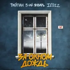 Тайпан feat. 3-ий Январь & IL'GIZ - За Окном Дождь слушать онлайн