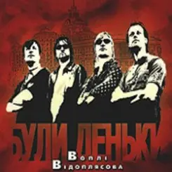 Воплi Вiдоплясова - Заднє око слушать онлайн