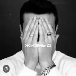 NЮ - Жизнь Д слушать онлайн