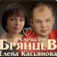Алексей Брянцев & Елена Касьянова - Дай мне счастье взаймы слушать онлайн
