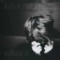 Земфира - Если бы слушать онлайн