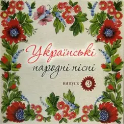 Українські народні пісні - Сусiдка слушать онлайн