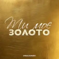 Volkanov - Ти моє золото слушать онлайн