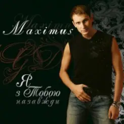 Maximus - Замок Снів слушать онлайн