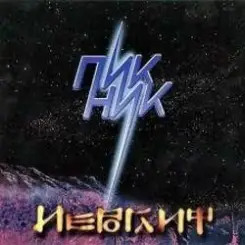 Пикник - Пикник слушать онлайн