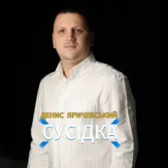 Денис Яричевський - Сусідка слушать онлайн