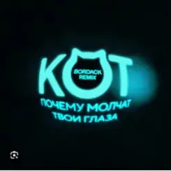 Кот - Почему молчат твои глаза (Bordack Remix) слушать онлайн