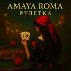 Amaya Roma - Рулетка слушать онлайн