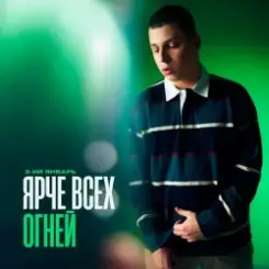 3-ий Январь - Ярче всех огней слушать онлайн